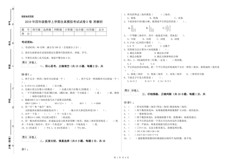 2019年四年级数学上学期全真模拟考试试卷D卷 附解析.doc_第1页