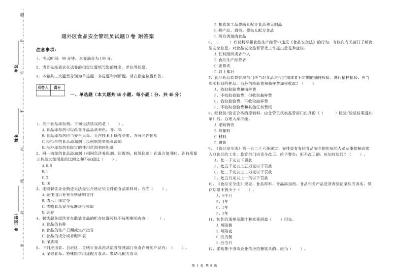 道外区食品安全管理员试题D卷 附答案.doc_第1页