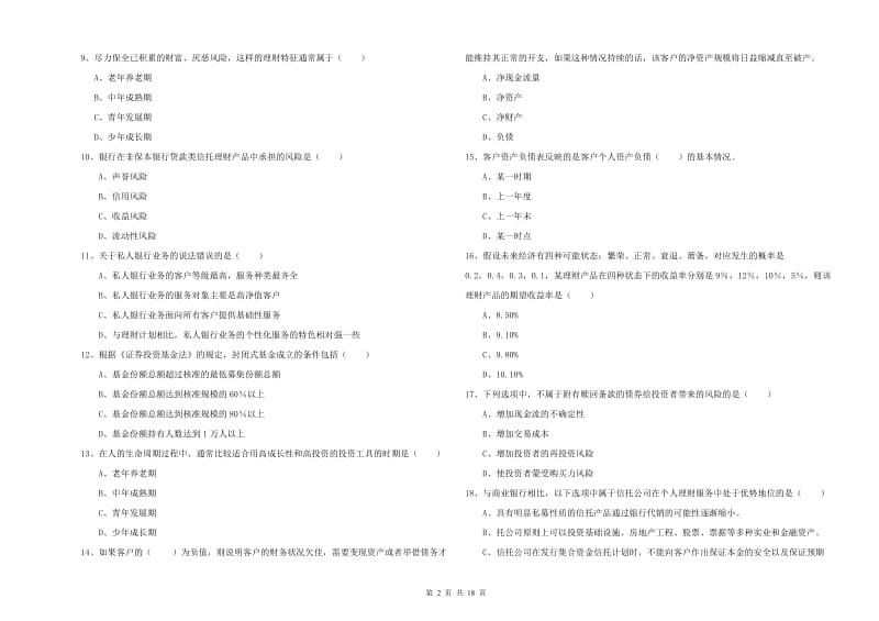 2020年中级银行从业资格考试《个人理财》题库练习试卷D卷 附解析.doc_第2页