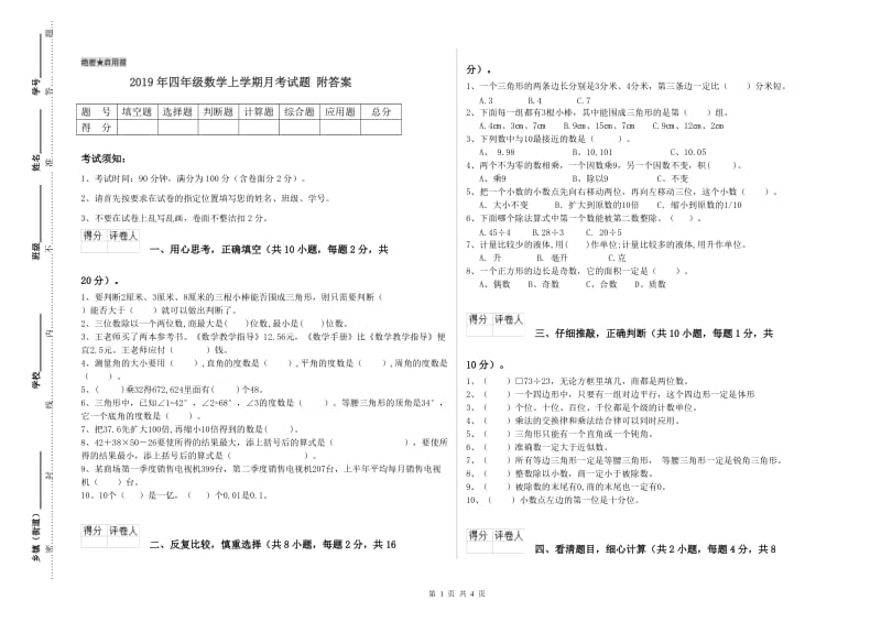 2019年四年级数学上学期月考试题 附答案.doc_第1页