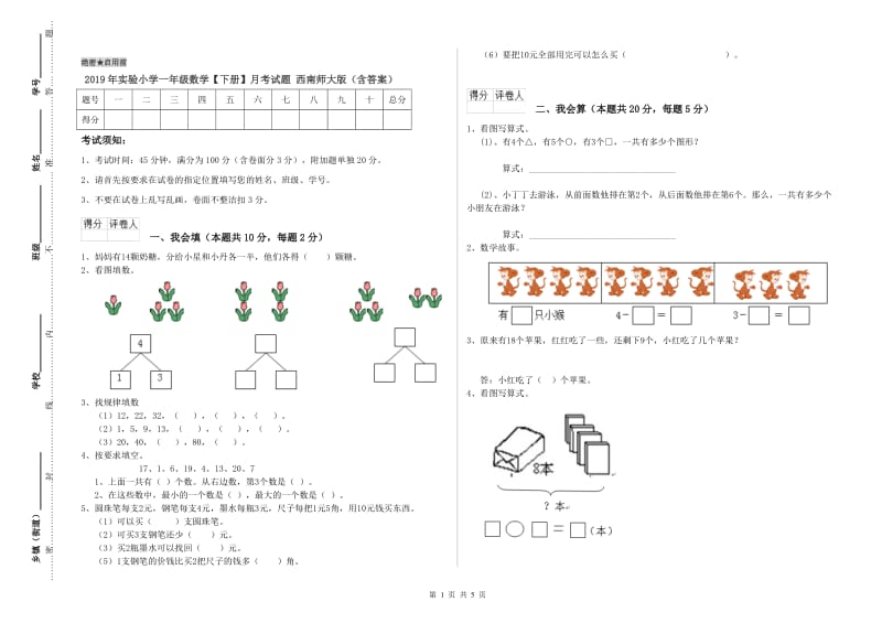 2019年实验小学一年级数学【下册】月考试题 西南师大版（含答案）.doc_第1页