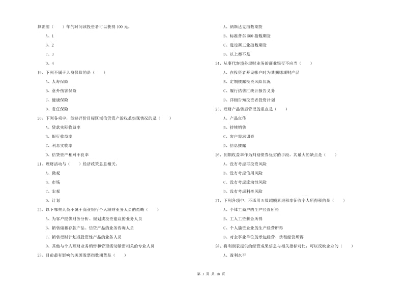 2019年中级银行从业资格考试《个人理财》真题模拟试题C卷 附答案.doc_第3页