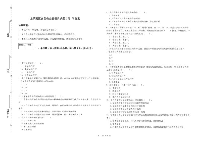 龙子湖区食品安全管理员试题D卷 附答案.doc_第1页