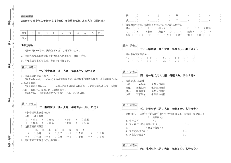 2019年实验小学二年级语文【上册】自我检测试题 北师大版（附解析）.doc_第1页