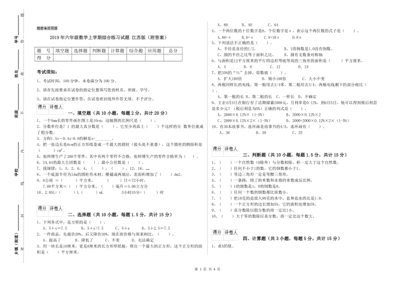 2019年六年级数学上学期综合练习试题 江苏版（附答案）.doc_第1页