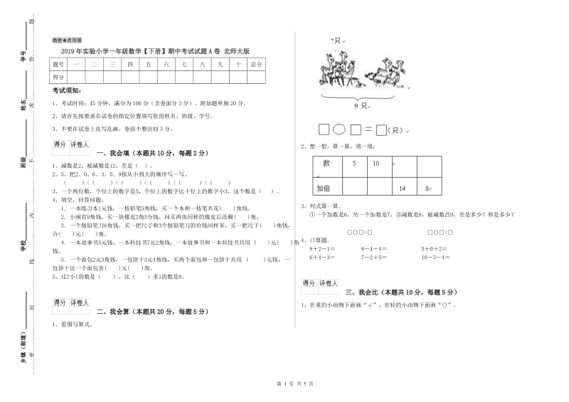 2019年实验小学一年级数学【下册】期中考试试题A卷 北师大版.doc_第1页