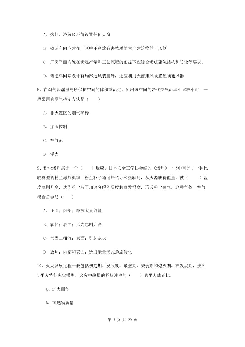 注册安全工程师考试《安全生产技术》提升训练试卷D卷 含答案.doc_第3页