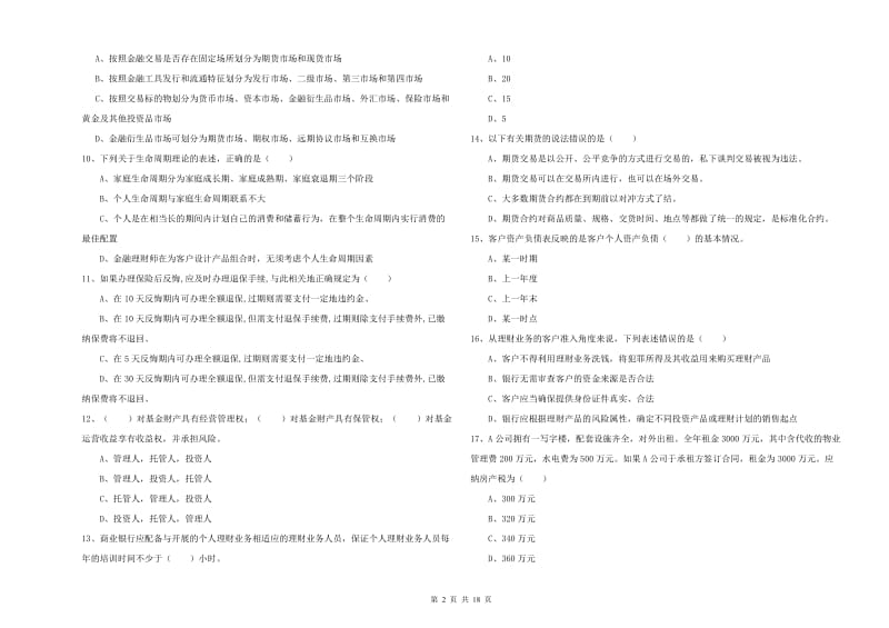 2020年中级银行从业考试《个人理财》题库练习试卷B卷 附解析.doc_第2页