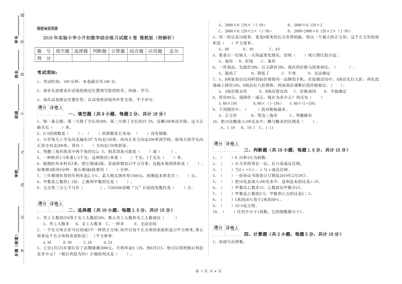 2019年实验小学小升初数学综合练习试题A卷 豫教版（附解析）.doc_第1页