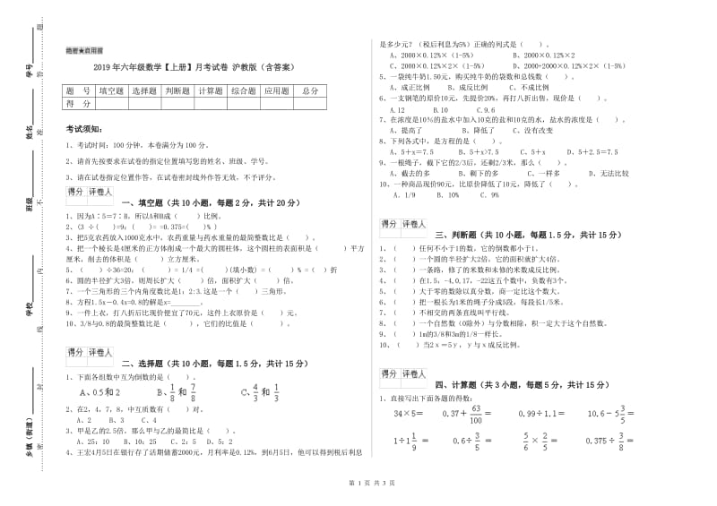 2019年六年级数学【上册】月考试卷 沪教版（含答案）.doc_第1页