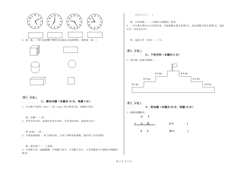 2019年实验小学一年级数学【上册】综合练习试题C卷 上海教育版.doc_第3页