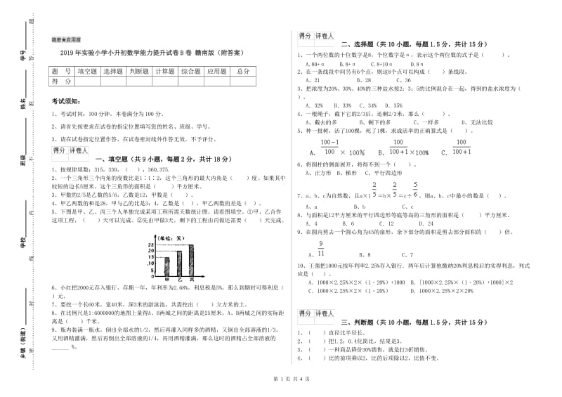 2019年实验小学小升初数学能力提升试卷B卷 赣南版（附答案）.doc_第1页