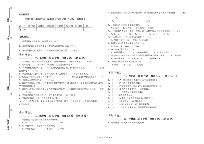 2019年六年级数学上学期过关检测试题 外研版（附解析）.doc_第1页