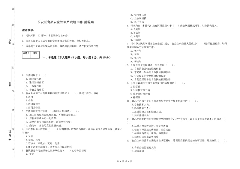 长安区食品安全管理员试题C卷 附答案.doc_第1页