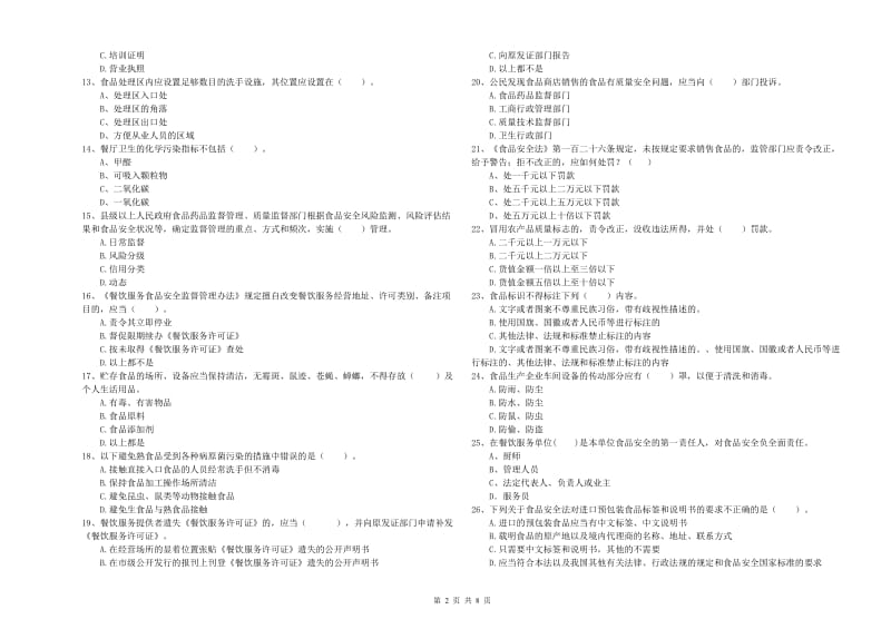 长安区食品安全管理员试题C卷 附答案.doc_第2页