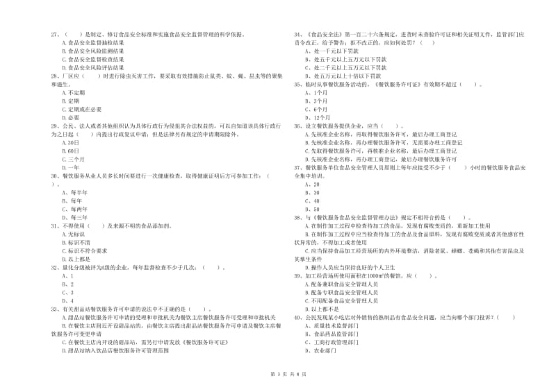 长安区食品安全管理员试题C卷 附答案.doc_第3页