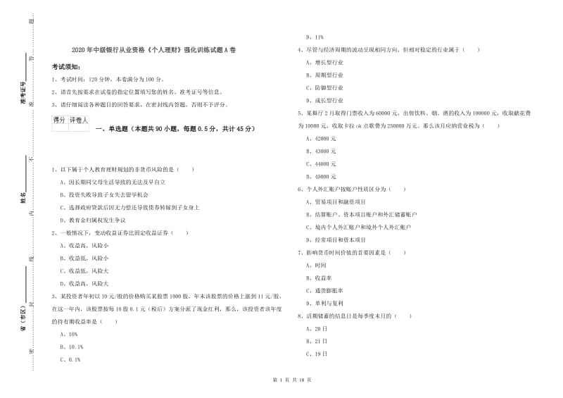 2020年中级银行从业资格《个人理财》强化训练试题A卷.doc_第1页