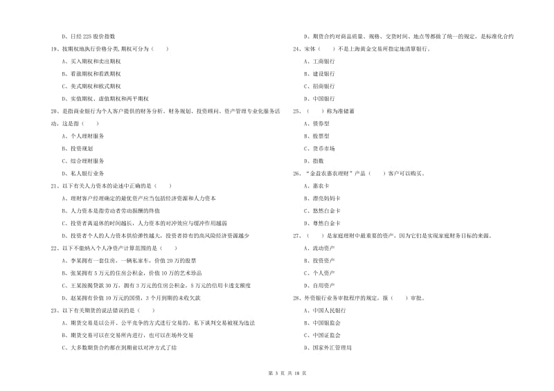 2020年中级银行从业资格《个人理财》强化训练试题A卷.doc_第3页