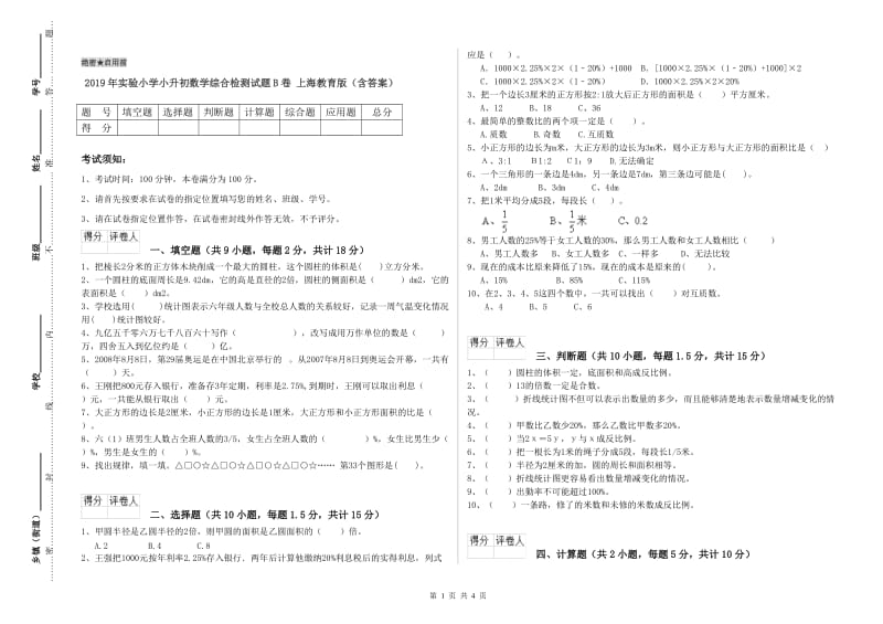 2019年实验小学小升初数学综合检测试题B卷 上海教育版（含答案）.doc_第1页