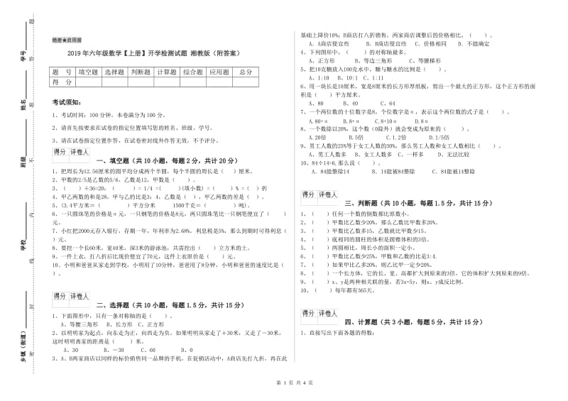 2019年六年级数学【上册】开学检测试题 湘教版（附答案）.doc_第1页