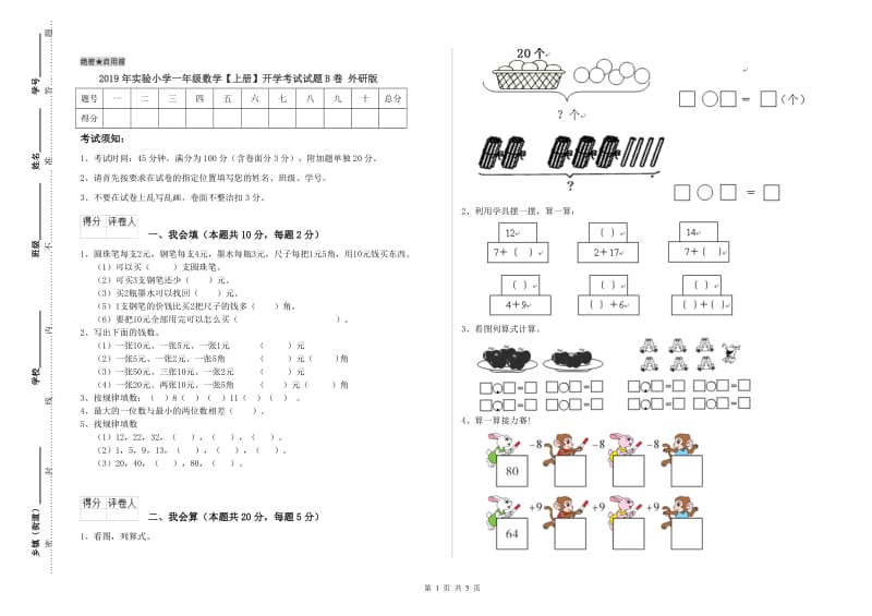 2019年实验小学一年级数学【上册】开学考试试题B卷 外研版.doc_第1页