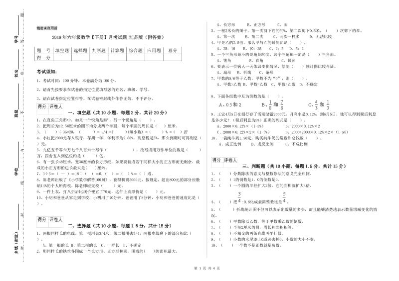 2019年六年级数学【下册】月考试题 江苏版（附答案）.doc_第1页