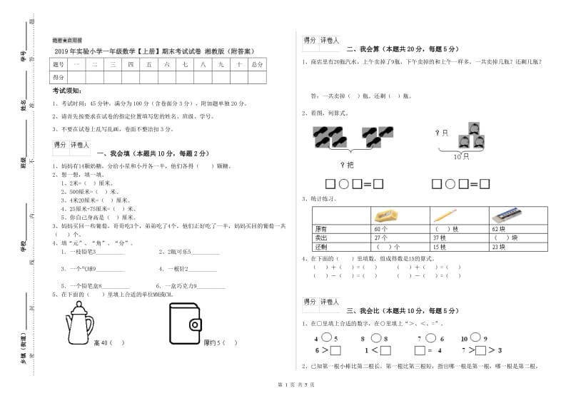 2019年实验小学一年级数学【上册】期末考试试卷 湘教版（附答案）.doc_第1页