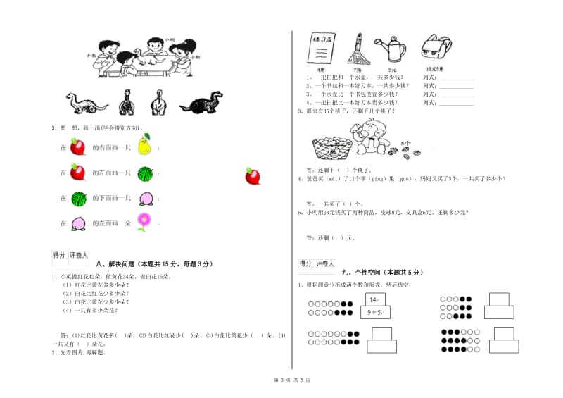 2019年实验小学一年级数学【上册】期末考试试卷 湘教版（附答案）.doc_第3页