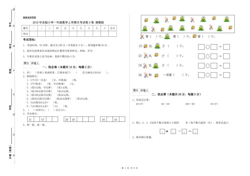 2019年实验小学一年级数学上学期月考试卷D卷 湘教版.doc_第1页