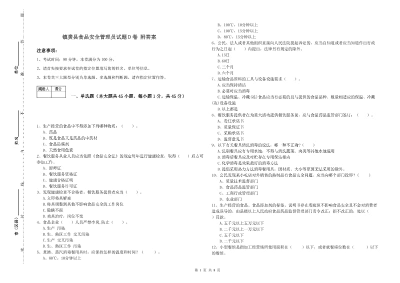 镇赉县食品安全管理员试题D卷 附答案.doc_第1页