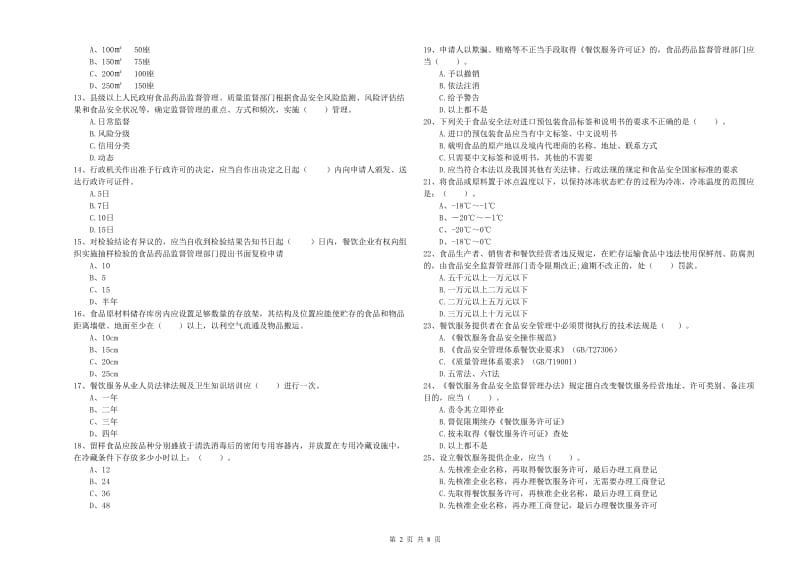 镇赉县食品安全管理员试题D卷 附答案.doc_第2页