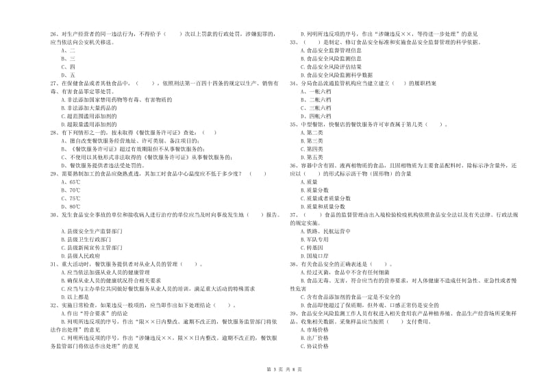 镇赉县食品安全管理员试题D卷 附答案.doc_第3页