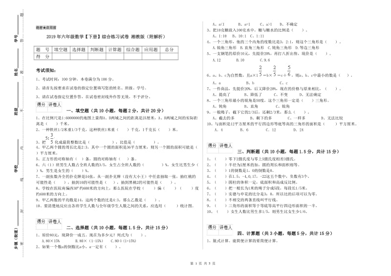 2019年六年级数学【下册】综合练习试卷 湘教版（附解析）.doc_第1页