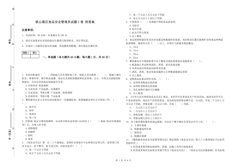 铁山港区食品安全管理员试题C卷 附答案.doc_第1页