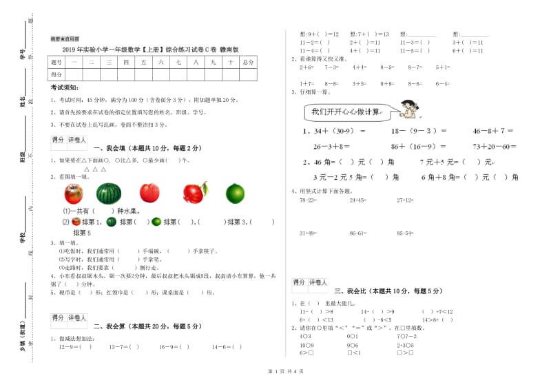 2019年实验小学一年级数学【上册】综合练习试卷C卷 赣南版.doc_第1页