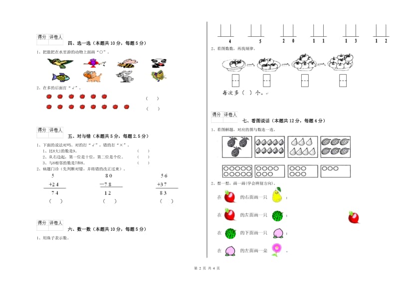 2019年实验小学一年级数学【上册】综合练习试卷C卷 赣南版.doc_第2页