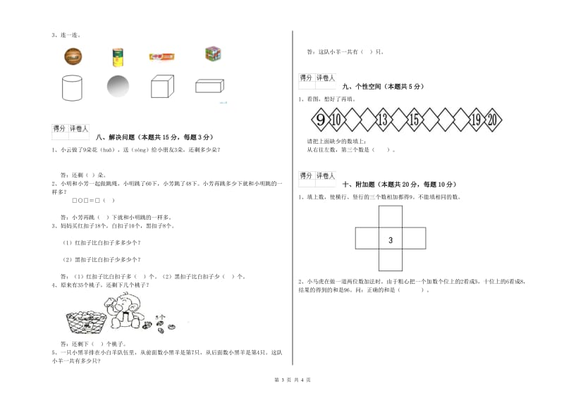 2019年实验小学一年级数学【上册】综合练习试卷C卷 赣南版.doc_第3页