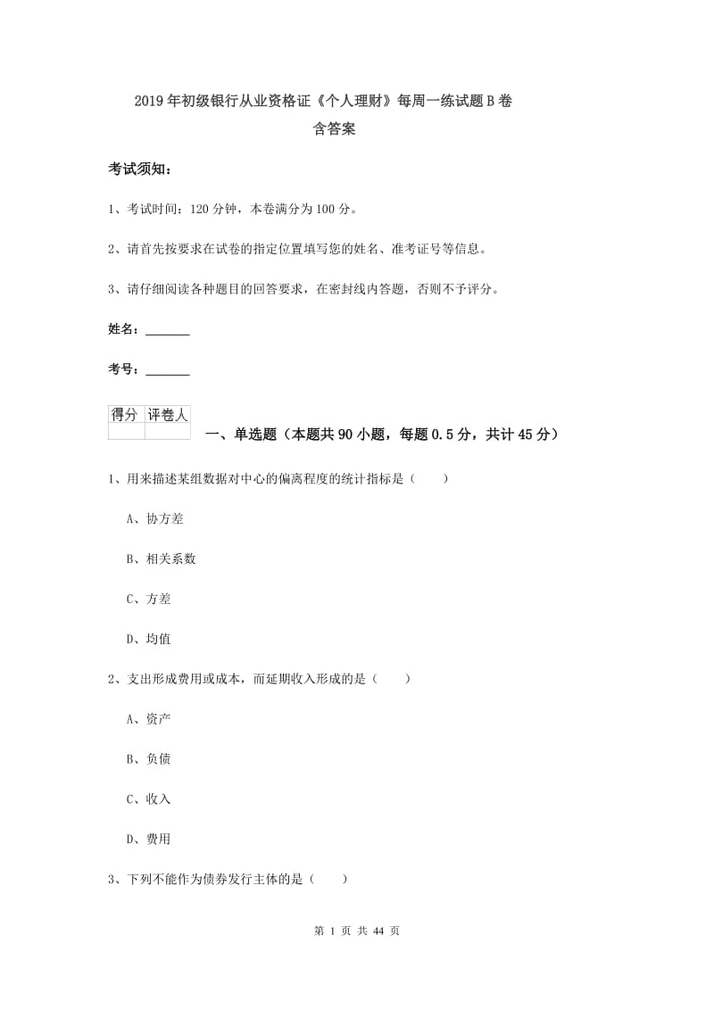 2019年初级银行从业资格证《个人理财》每周一练试题B卷 含答案.doc_第1页