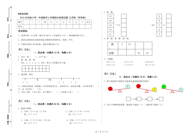 2019年实验小学一年级数学上学期综合检测试题 江苏版（附答案）.doc_第1页