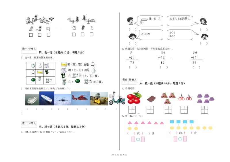 2019年实验小学一年级数学上学期综合检测试题 江苏版（附答案）.doc_第2页