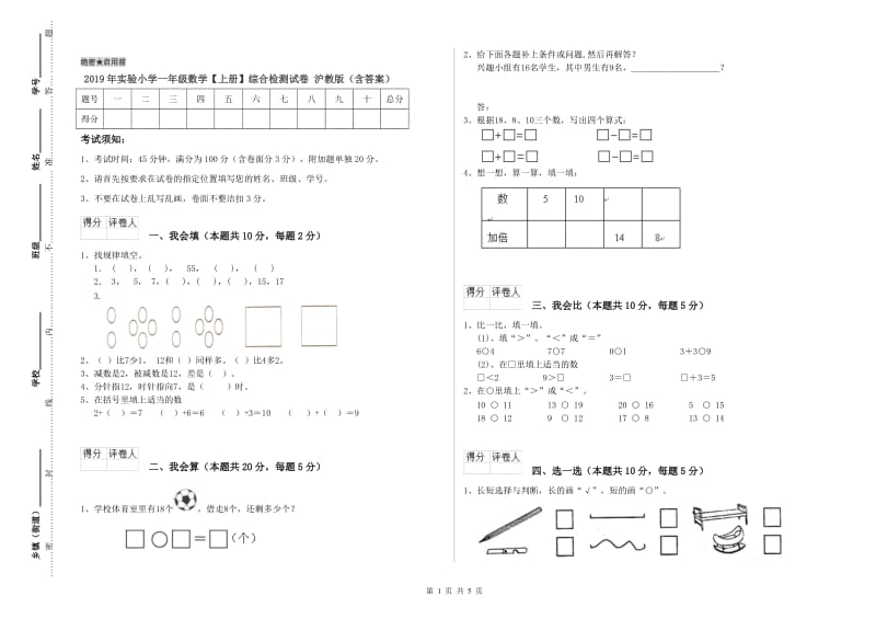 2019年实验小学一年级数学【上册】综合检测试卷 沪教版（含答案）.doc_第1页