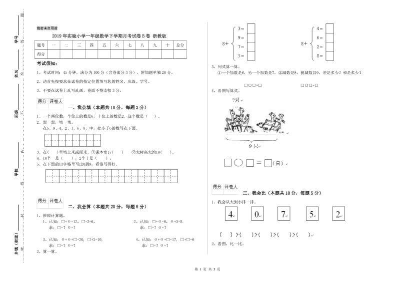 2019年实验小学一年级数学下学期月考试卷B卷 浙教版.doc_第1页