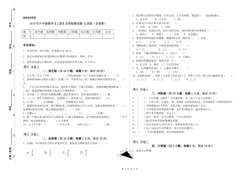 2019年六年级数学【上册】自我检测试题 江苏版（含答案）.doc_第1页