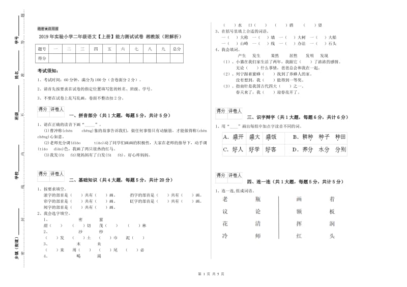 2019年实验小学二年级语文【上册】能力测试试卷 湘教版（附解析）.doc_第1页