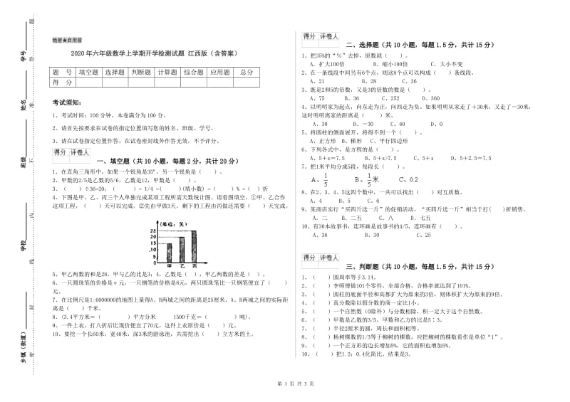 2020年六年级数学上学期开学检测试题 江西版（含答案）.doc_第1页