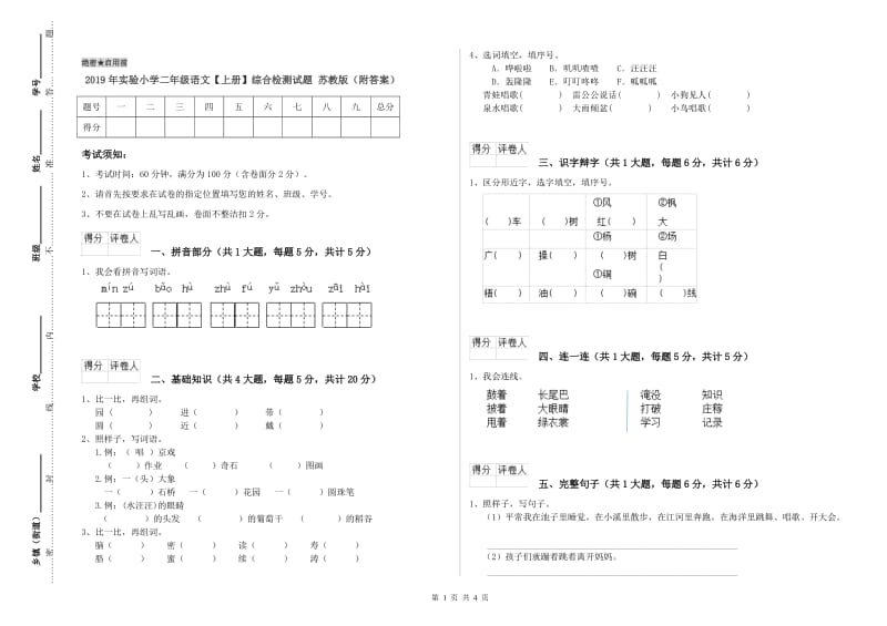 2019年实验小学二年级语文【上册】综合检测试题 苏教版（附答案）.doc_第1页