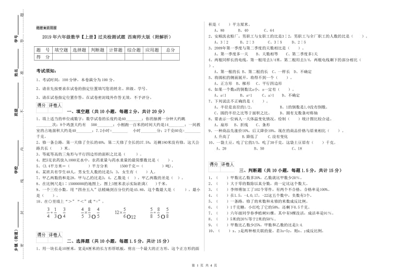 2019年六年级数学【上册】过关检测试题 西南师大版（附解析）.doc_第1页