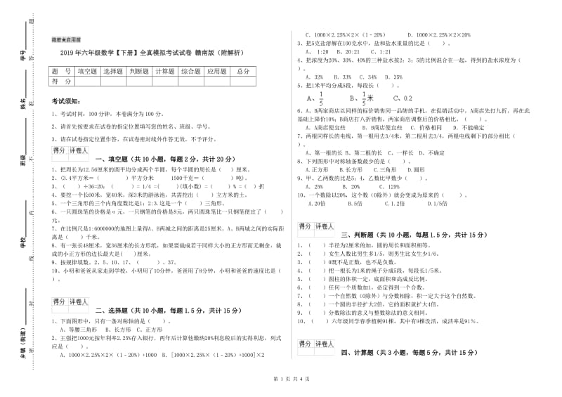 2019年六年级数学【下册】全真模拟考试试卷 赣南版（附解析）.doc_第1页