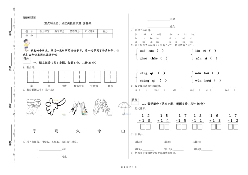 重点幼儿园小班过关检测试题 含答案.doc_第1页