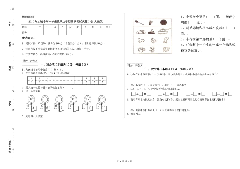 2019年实验小学一年级数学上学期开学考试试题C卷 人教版.doc_第1页